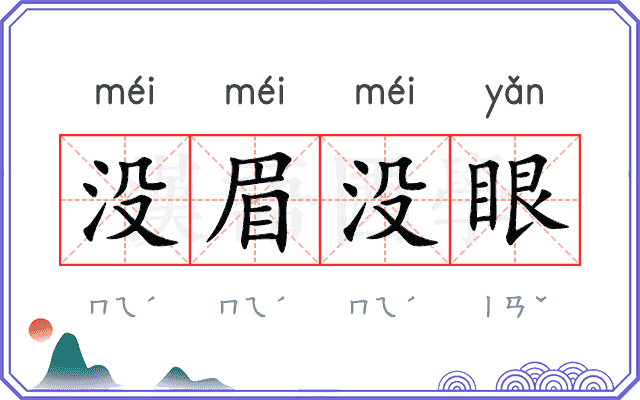 没眉没眼