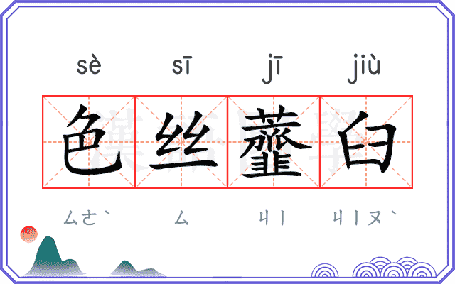 色丝虀臼