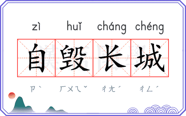 自毁长城