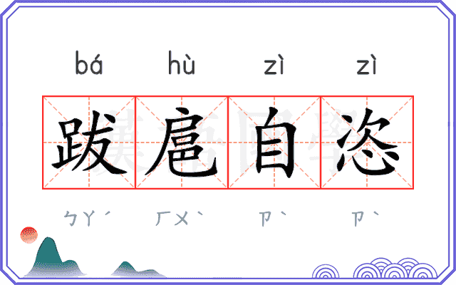 跋扈自恣