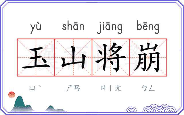 玉山将崩
