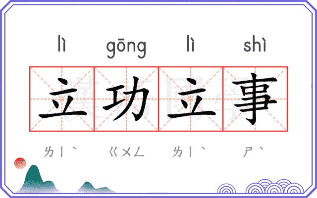 立功立事