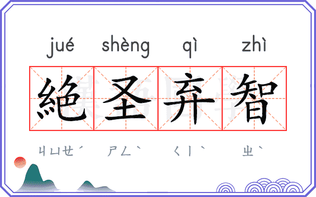 絶圣弃智