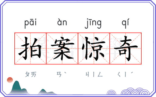 拍案惊奇