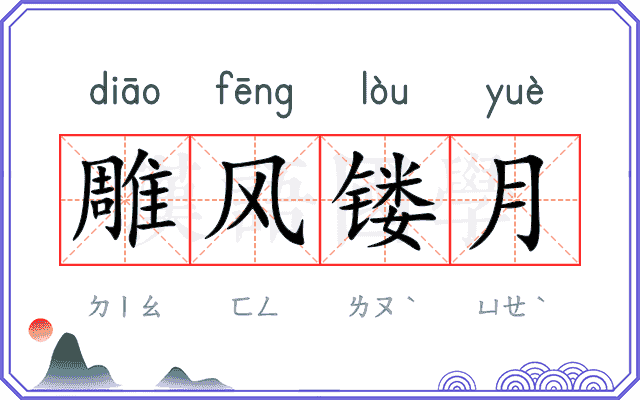 雕风镂月