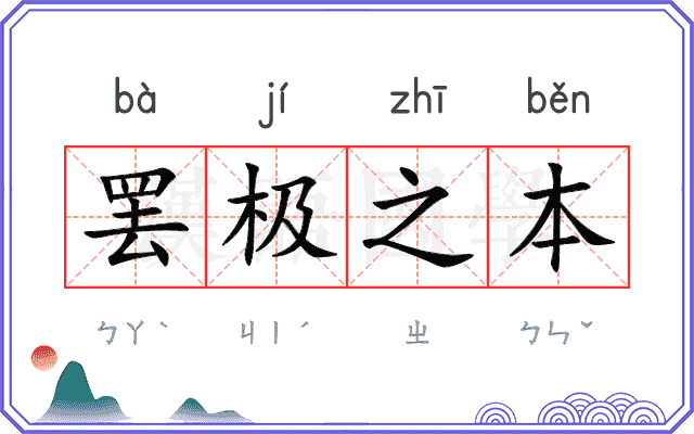 罢极之本