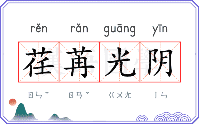 荏苒光阴