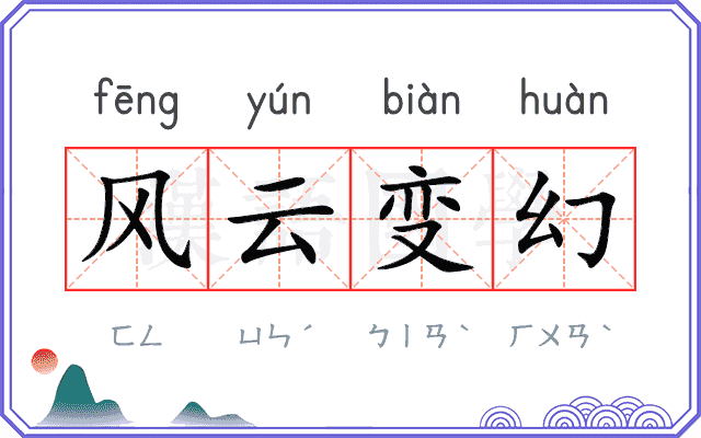 风云变幻