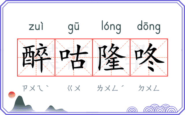 醉咕隆咚