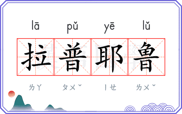 拉普耶鲁