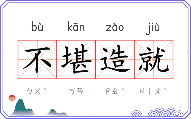 不堪造就
