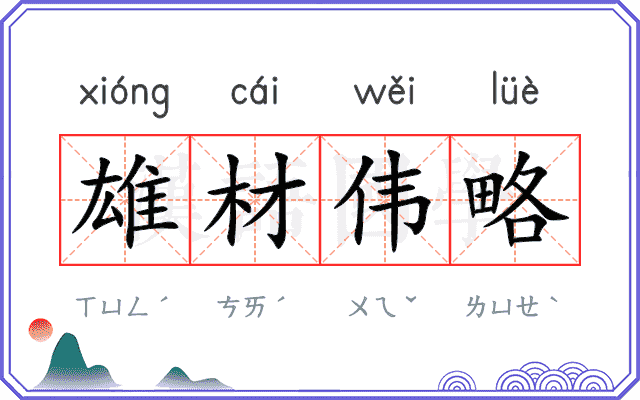 雄材伟略