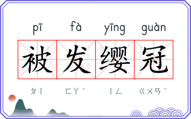 被发缨冠
