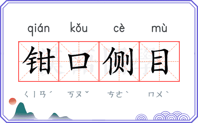 钳口侧目