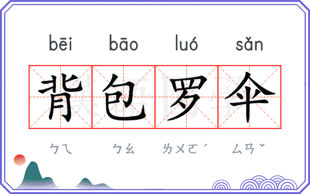背包罗伞