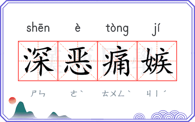 深恶痛嫉