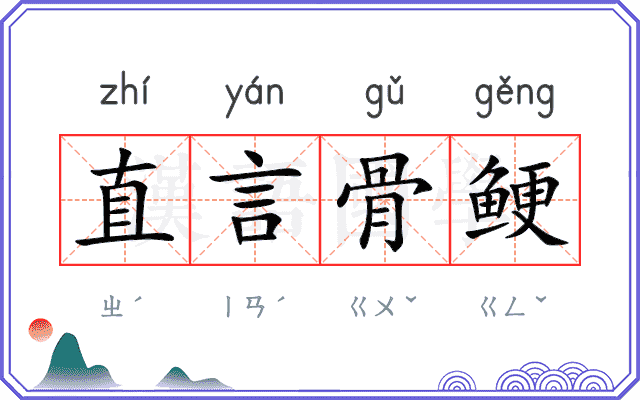 直言骨鲠