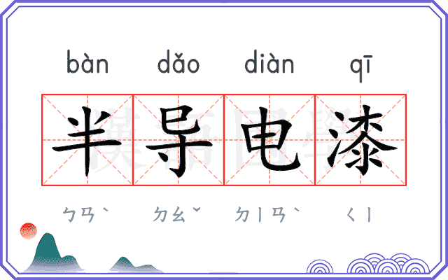 半导电漆