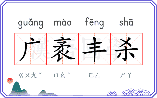 广袤丰杀