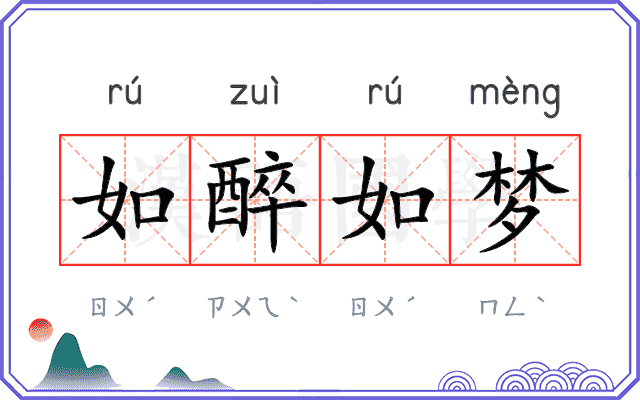 如醉如梦