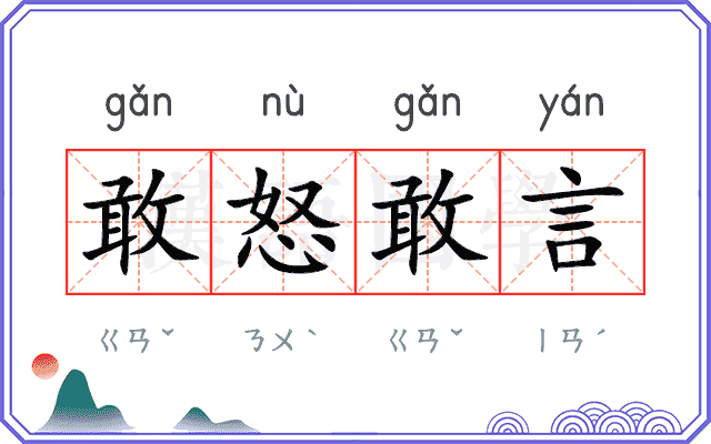 敢怒敢言