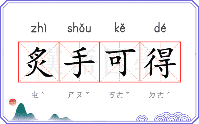 炙手可得