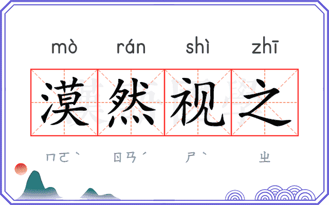 漠然视之