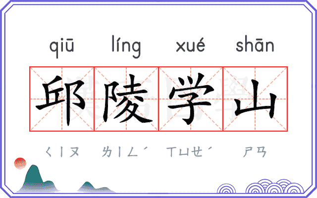 邱陵学山