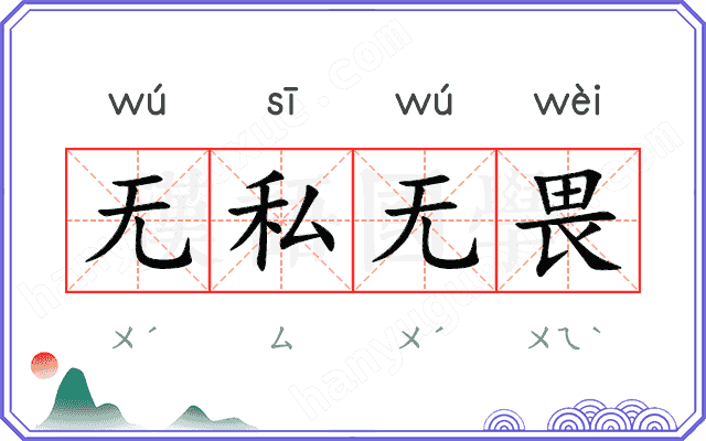 无私无畏