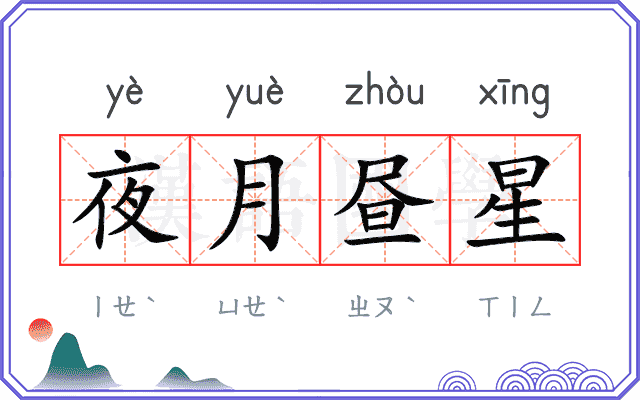 夜月昼星