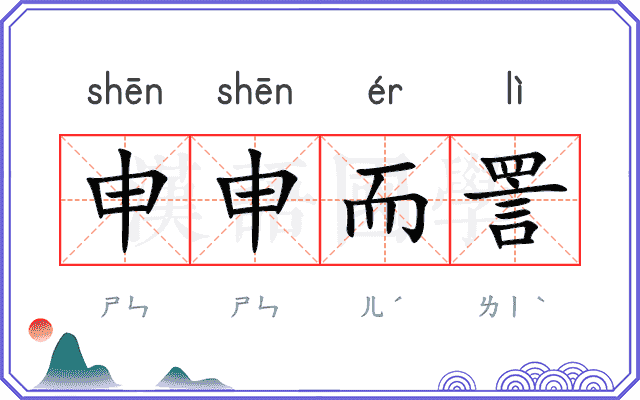 申申而詈