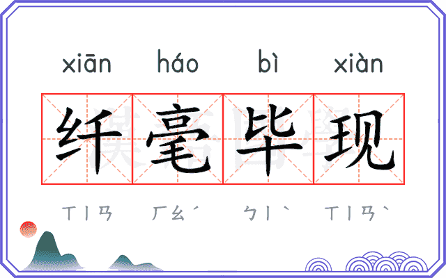 纤毫毕现