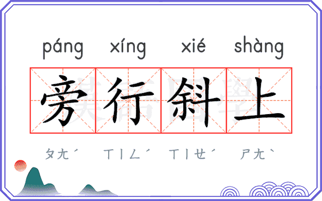 旁行斜上