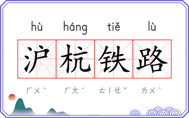 沪杭铁路