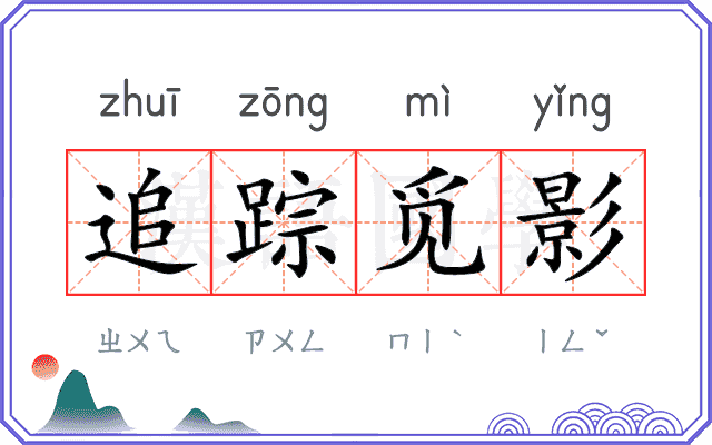 追踪觅影