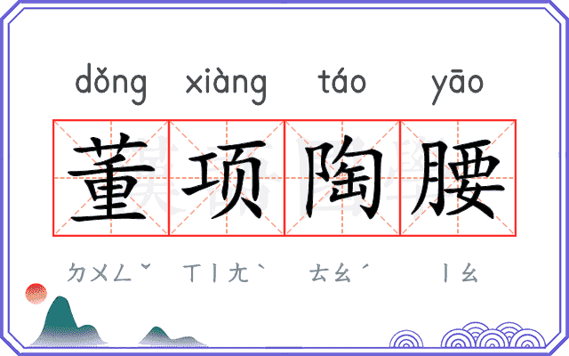 董项陶腰