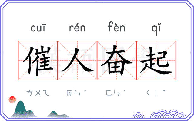 催人奋起