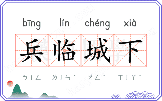 兵临城下