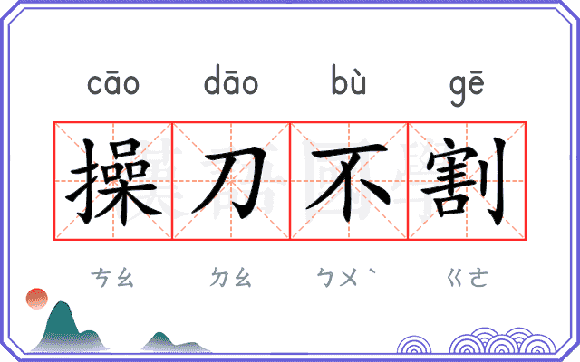操刀不割