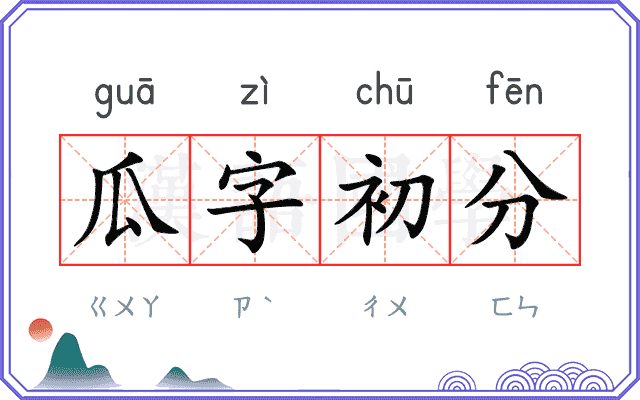 瓜字初分