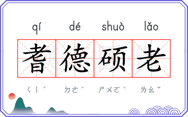 耆德硕老