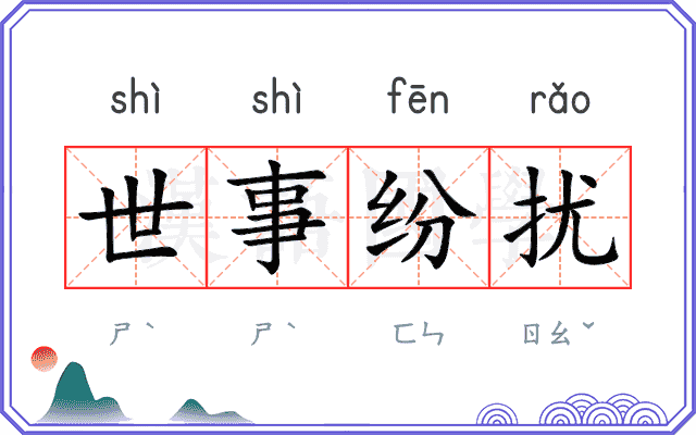 世事纷扰