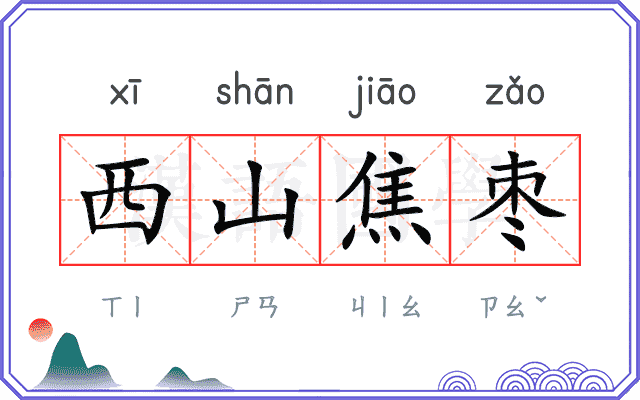 西山焦枣