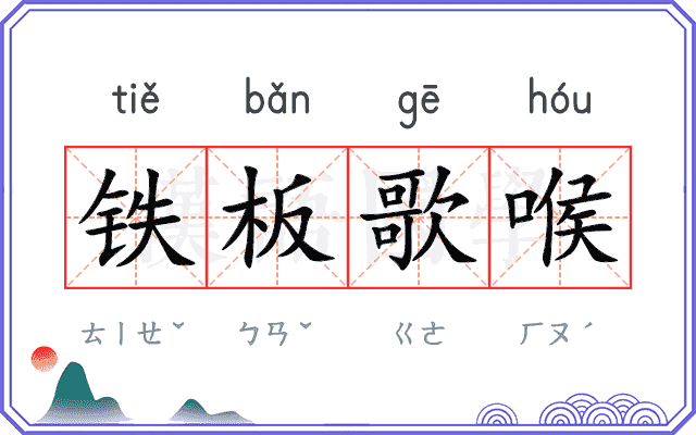 铁板歌喉
