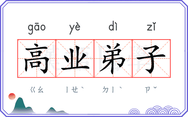 高业弟子