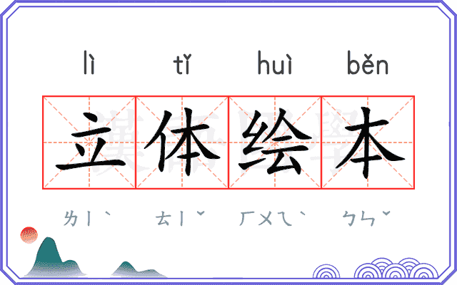 立体绘本