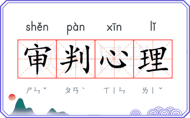 审判心理