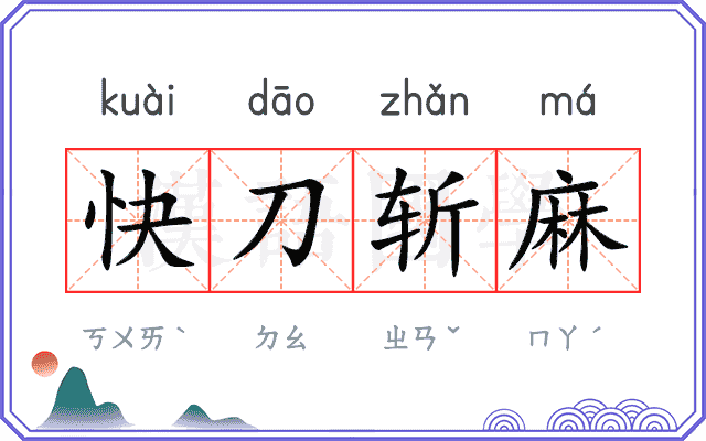 快刀斩麻