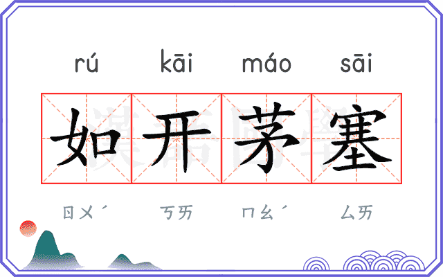 如开茅塞