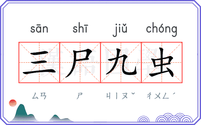 三尸九虫